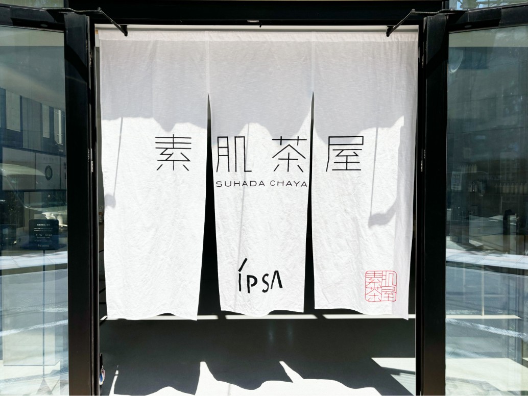 素肌茶屋